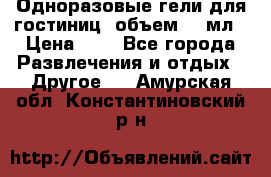 Одноразовые гели для гостиниц, объем 10 мл › Цена ­ 1 - Все города Развлечения и отдых » Другое   . Амурская обл.,Константиновский р-н